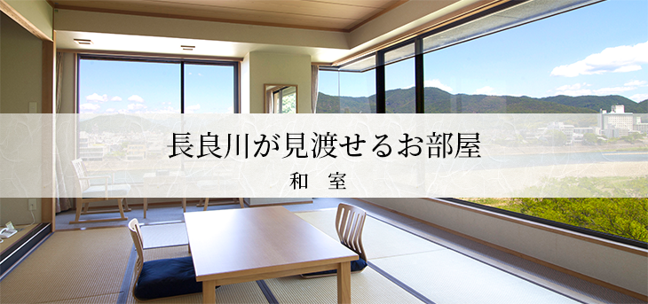 長良川が見渡せるお部屋