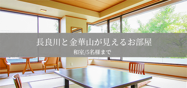 長良川と金華山が見えるお部屋