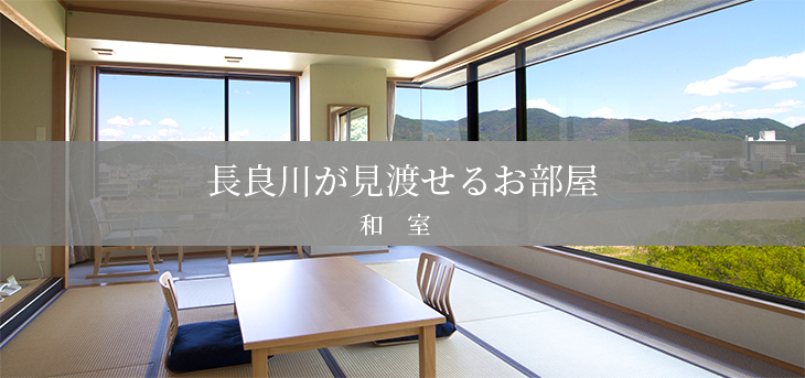長良川が見渡せるお部屋