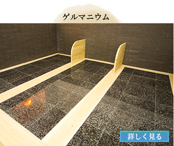 岩盤浴 ブラックゲルマニウム