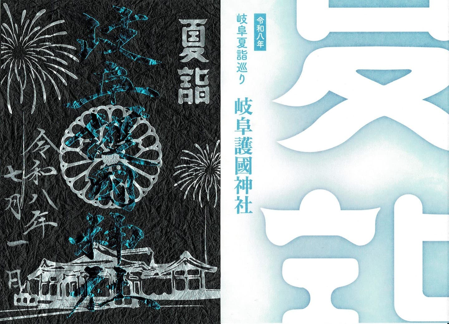 ホテルパークすぐお隣、岐阜護國神社の夏詣御朱印です。