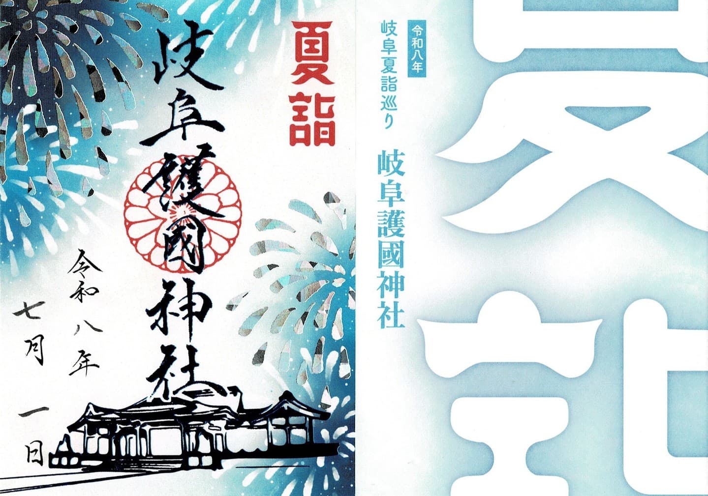 ホテルパークすぐお隣、岐阜護國神社の夏詣御朱印です。