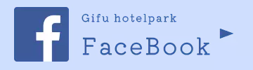 ぎふ長良川温泉ホテルパークFACEBOOK