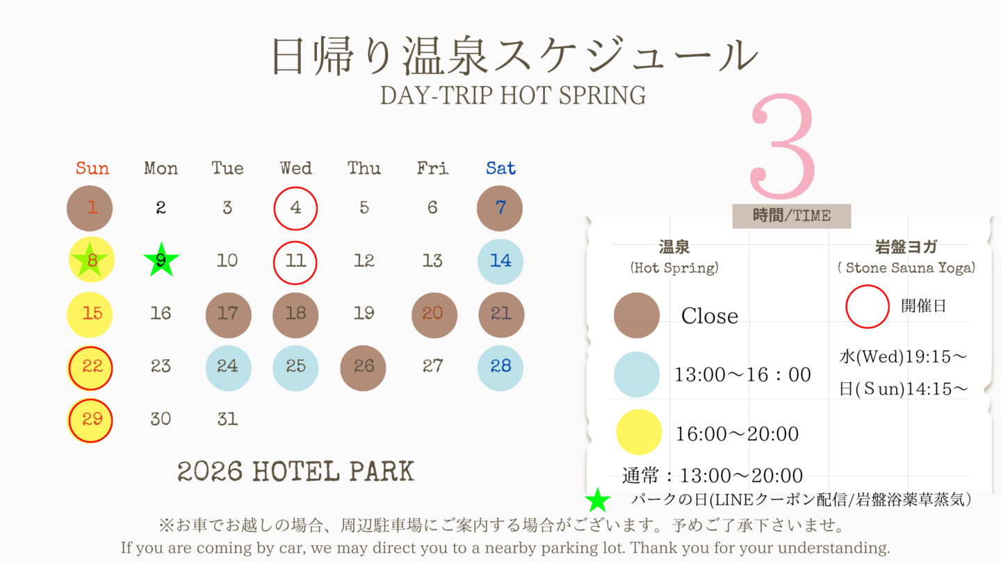 ホテルパーク2026年3月日帰り温泉/岩盤ヨガスケジュール