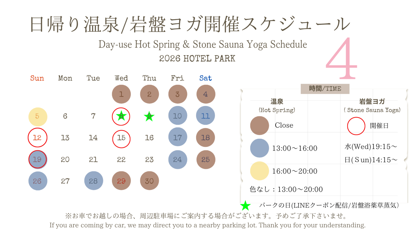 ホテルパーク2026年3月日帰り温泉/岩盤ヨガスケジュール