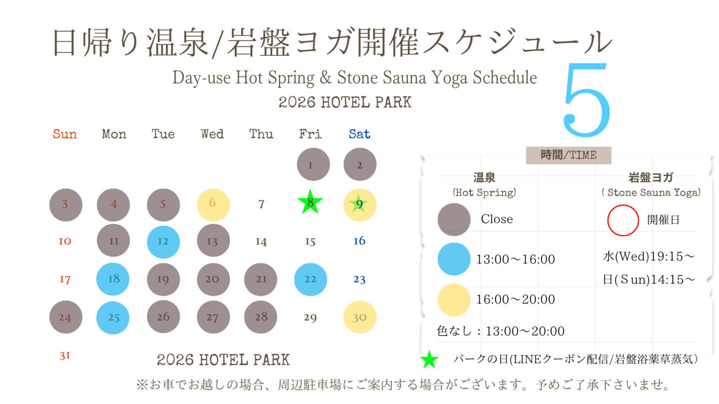 ホテルパーク2026年5月日帰り温泉/岩盤ヨガスケジュール