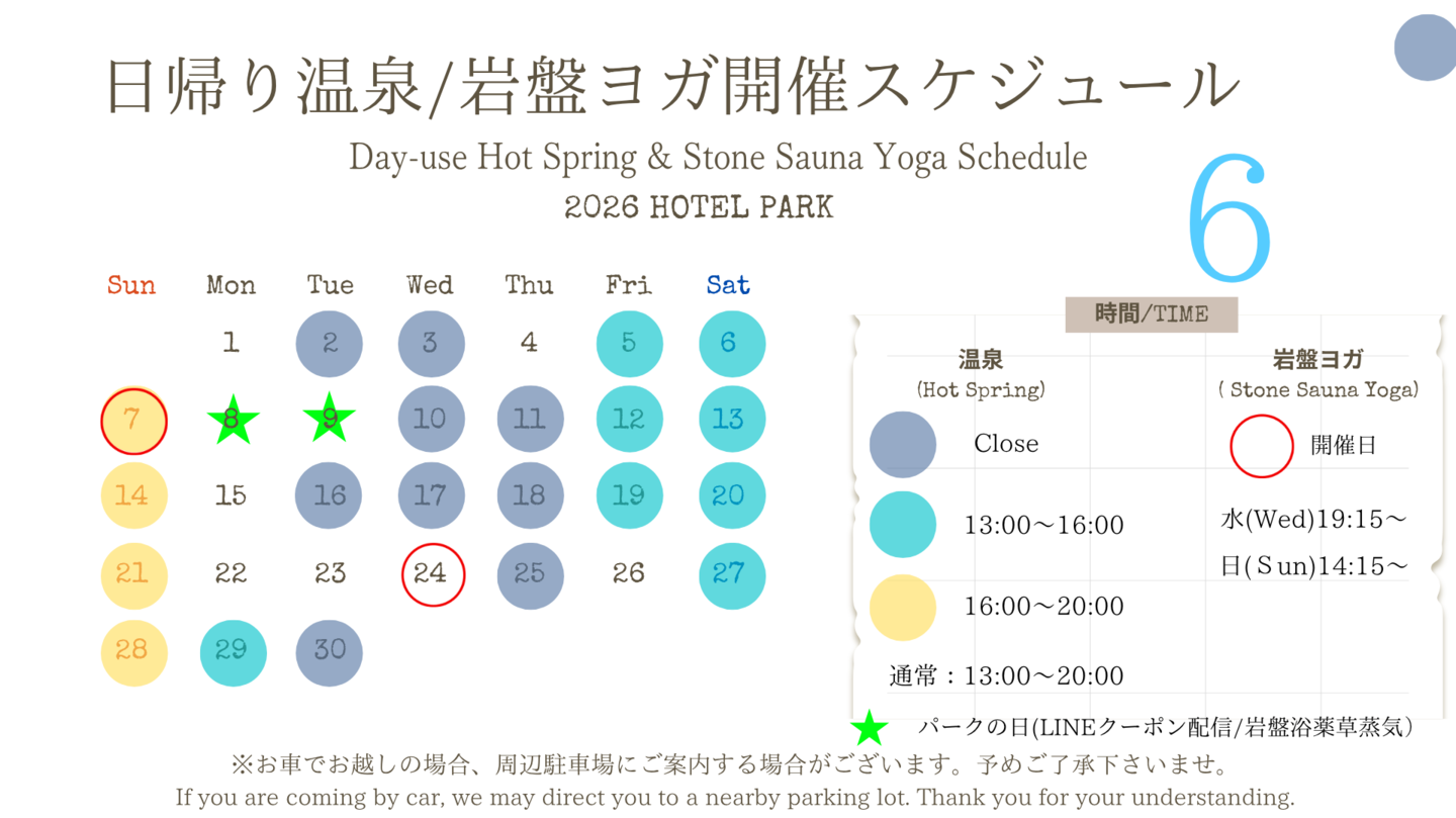 ホテルパーク2026年６月日帰り温泉/岩盤ヨガスケジュール