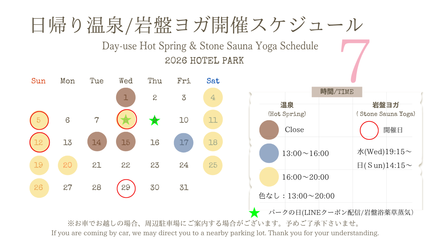 ホテルパーク2026年６月日帰り温泉/岩盤ヨガスケジュール