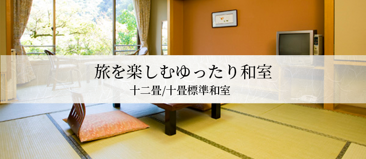 旅を楽しむゆったり和室