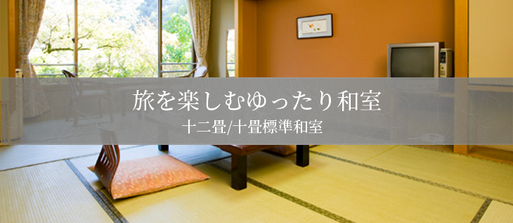 旅を楽しむゆったり和室