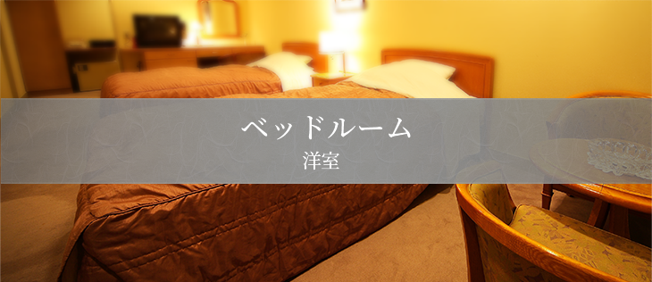 ベッドルーム