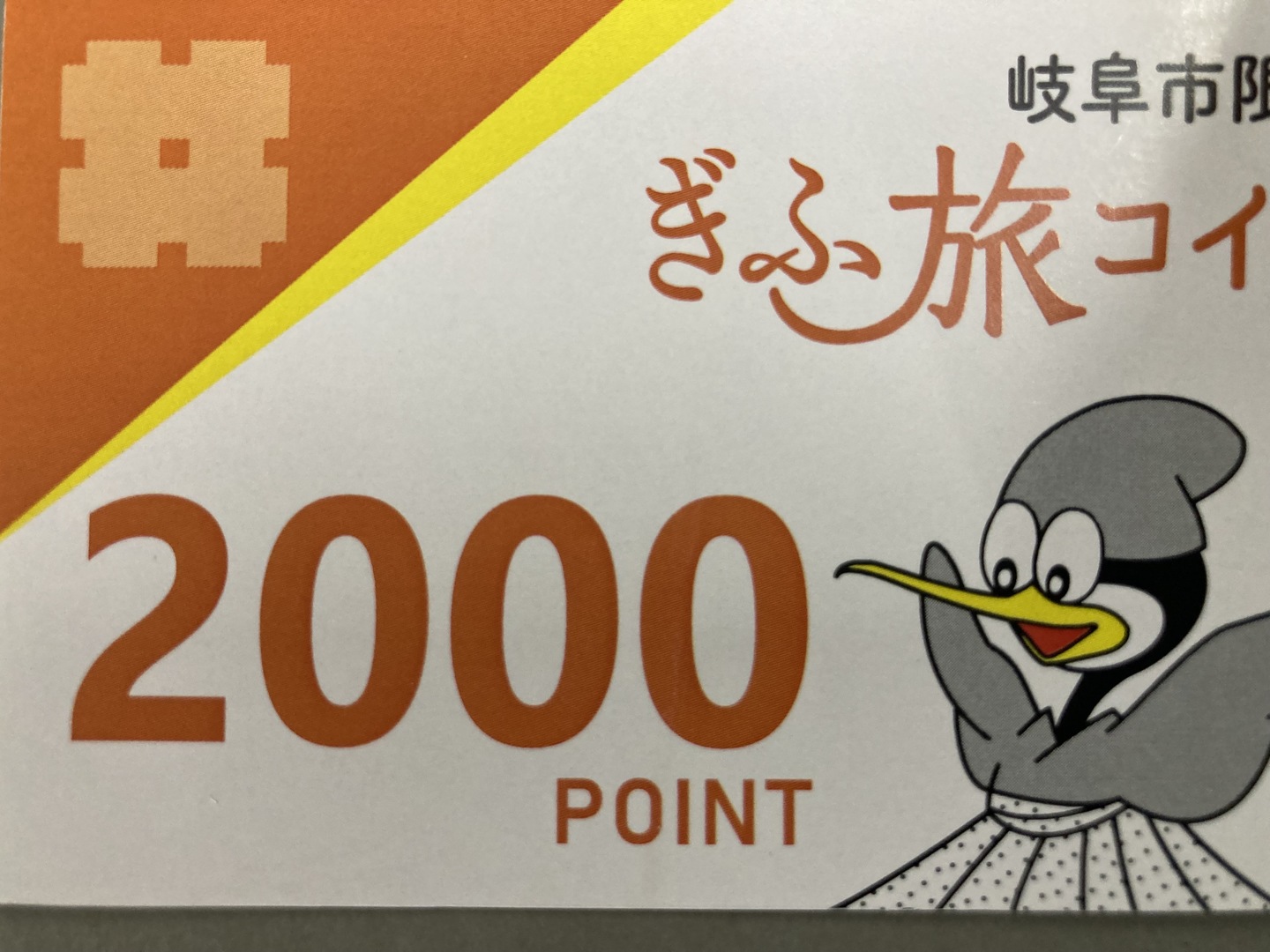 2023ぎふ旅コイン（秋）