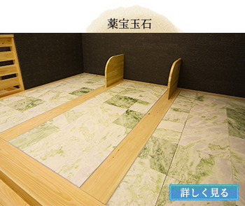 岩盤浴　薬宝玉石