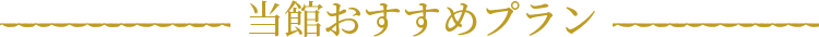 当館おすすめプラン