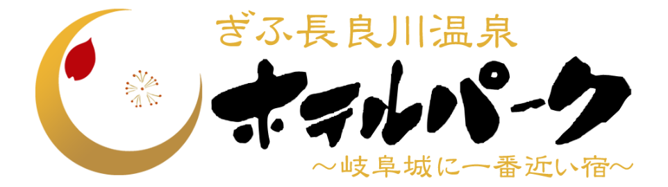 ホテルパーク　ぎふ長良川温泉