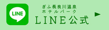 ぎふ長良川温泉ホテルパーク　公式LINE