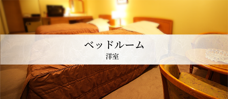 ベッドルーム