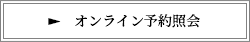 オンライン予約照会