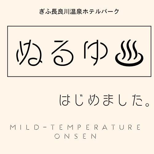 ぬる湯