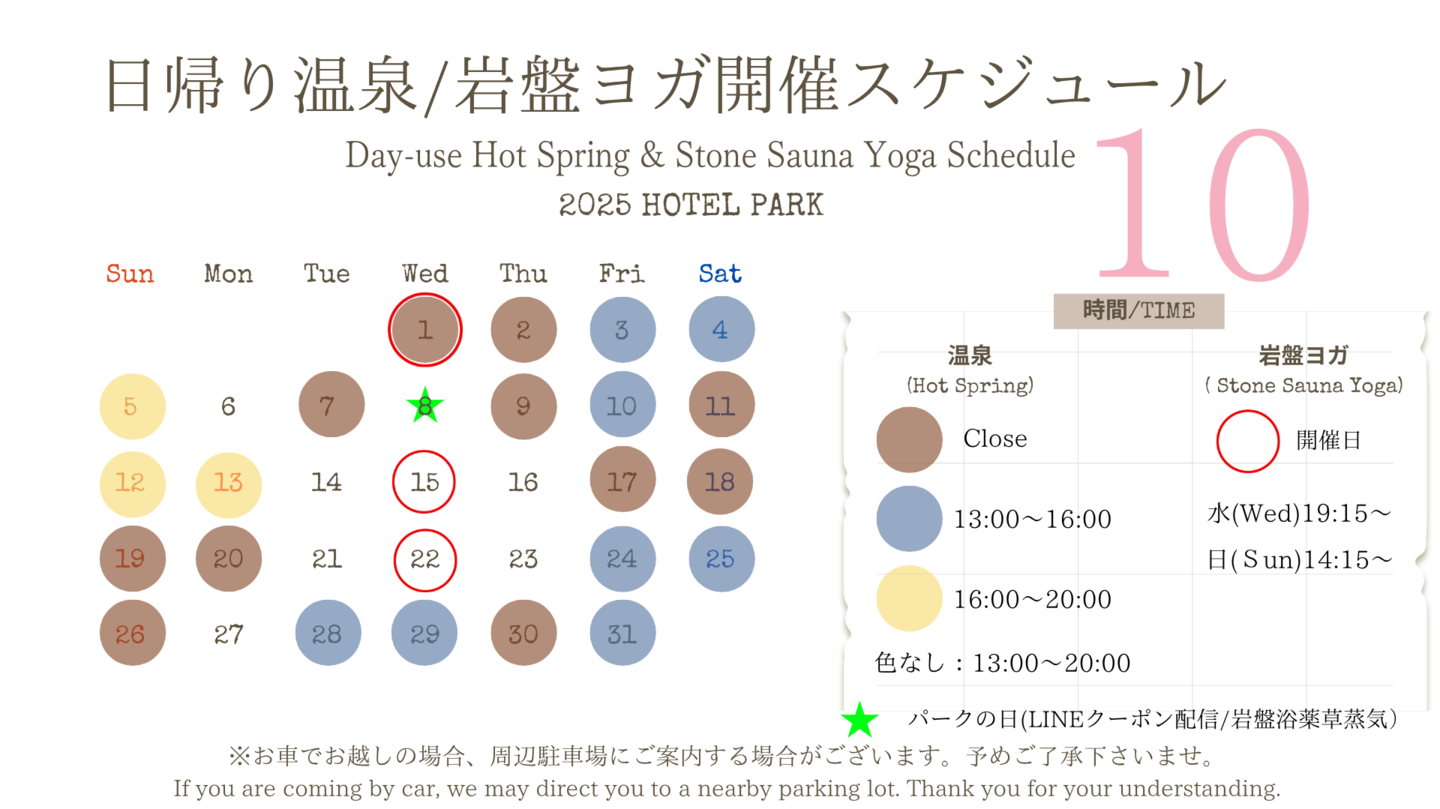 ホテルパーク2025年9月日帰り温泉/岩盤ヨガスケジュール