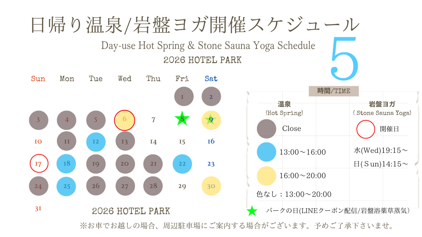 長良川温泉ぎふホテルパーク2026年5月日帰り温泉/岩盤ヨガスケジュール