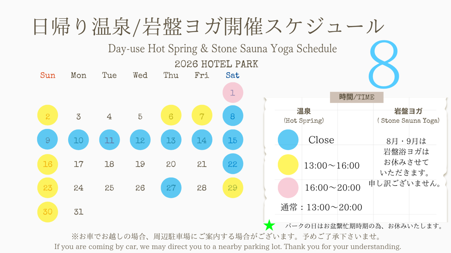長良川温泉ぎふホテルパーク2026年8月日帰り温泉/岩盤ヨガスケジュール