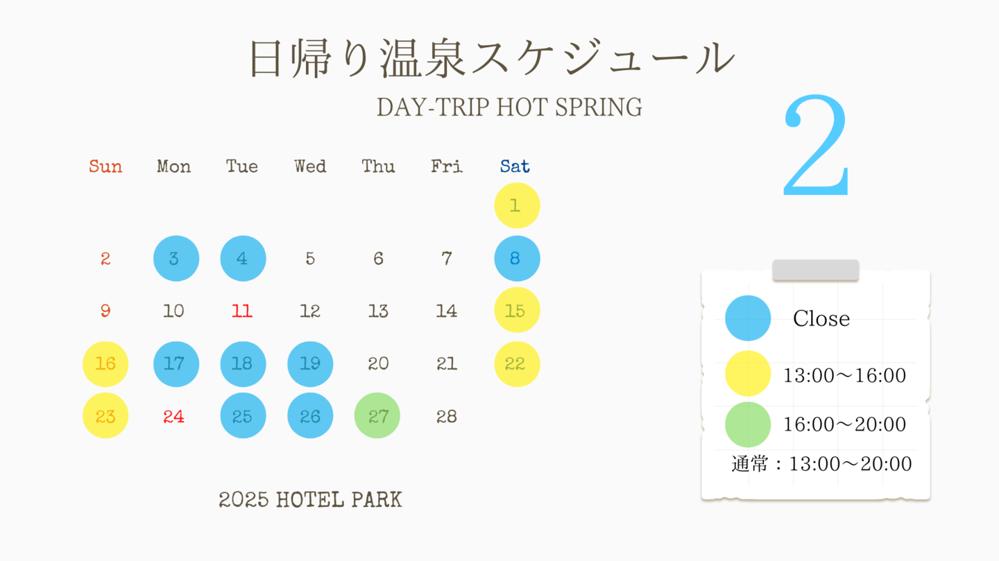 長良川温泉ぎふホテルパーク2025年2月日帰り温泉スケジュール