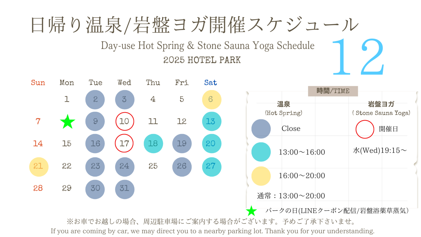 長良川温泉ぎふホテルパーク2025年9月日帰り温泉/岩盤ヨガスケジュール