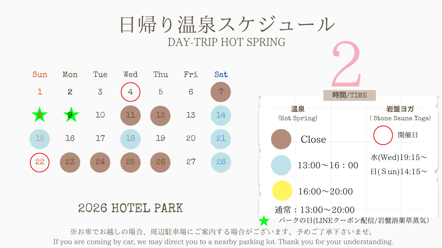 長良川温泉ぎふホテルパーク2026年2月日帰り温泉/岩盤ヨガスケジュール